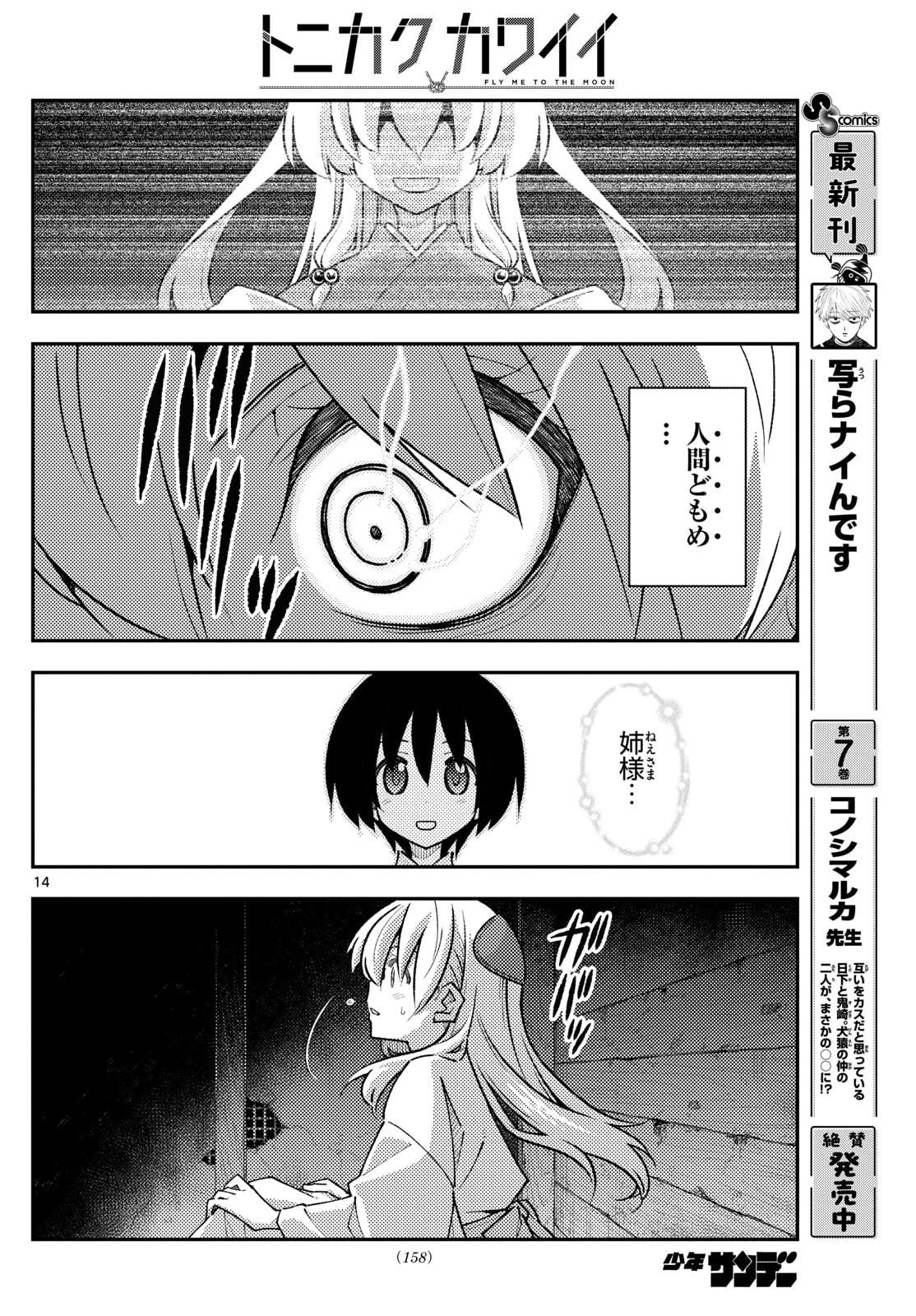 トニカクカワイイ 第335話 - 14