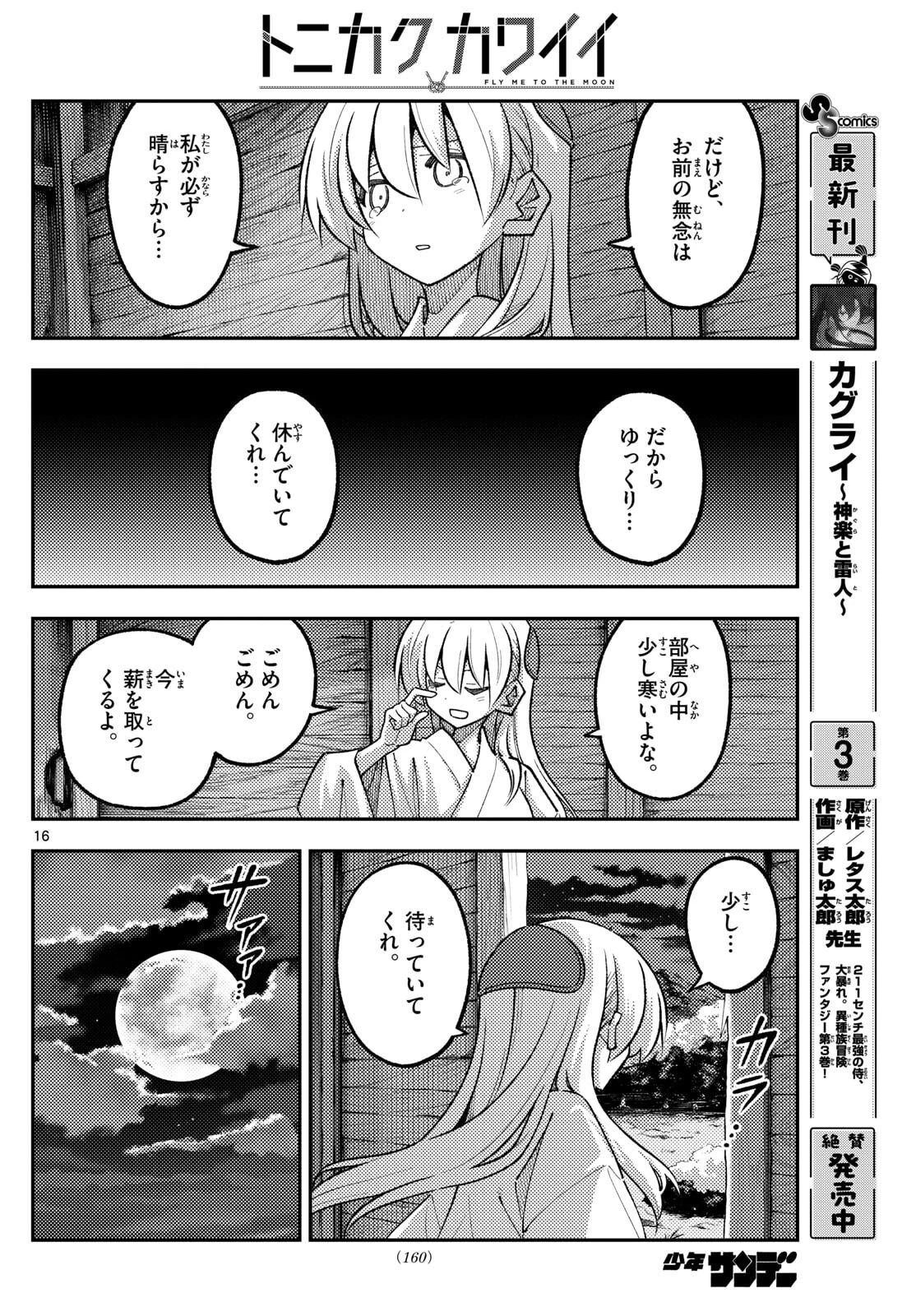 トニカクカワイイ 第335話 - 16