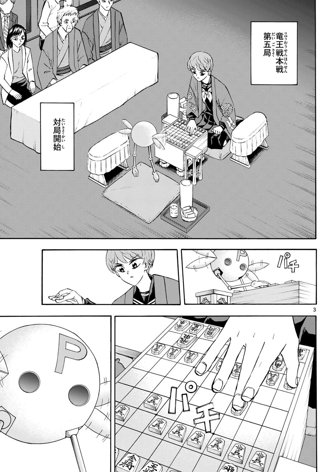 龍と苺 第272話 - 3