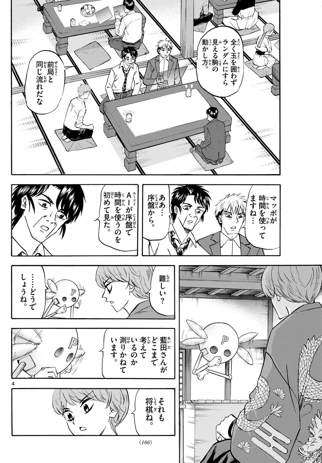 龍と苺 第272話 - 4