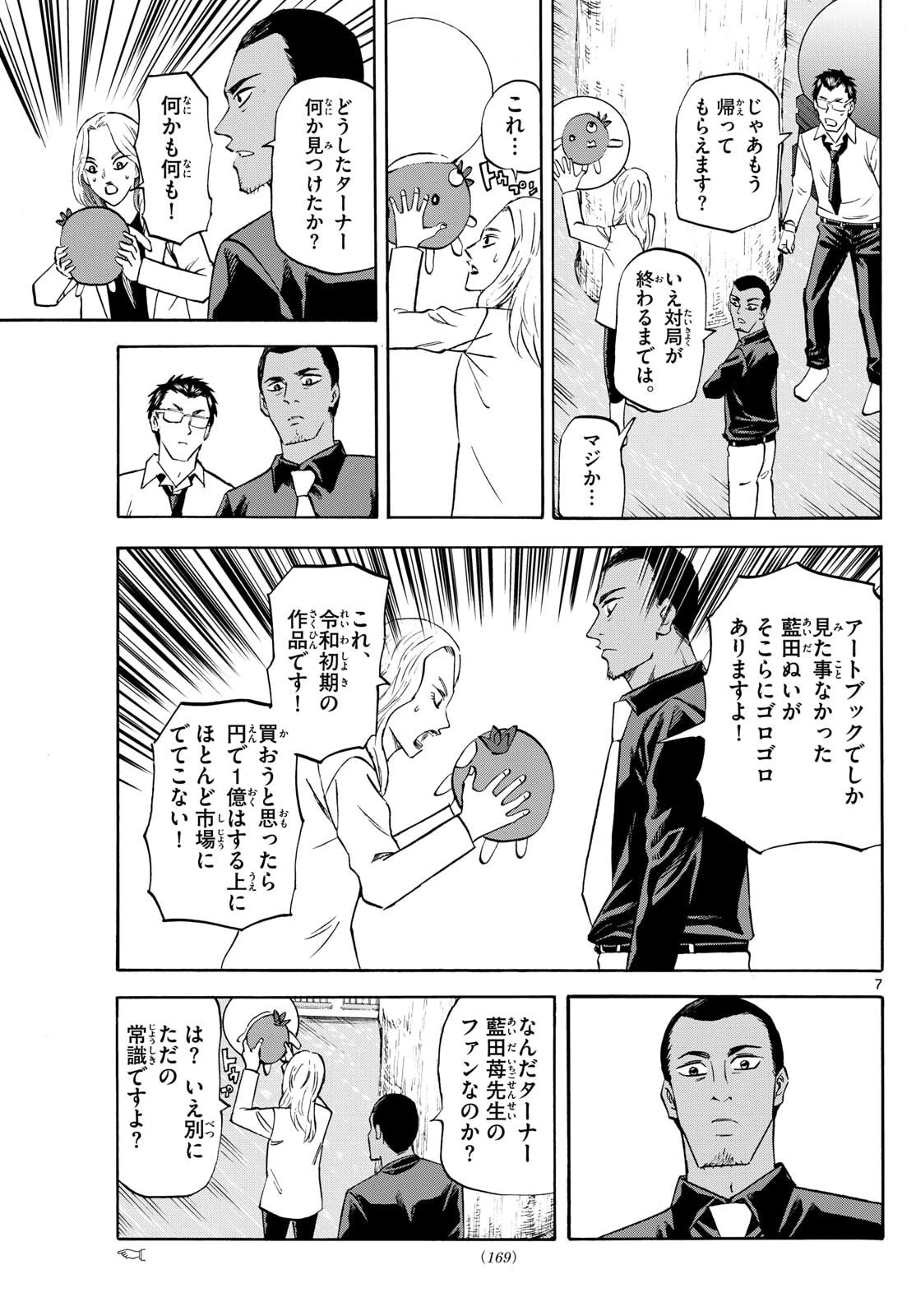 龍と苺 第272話 - 7