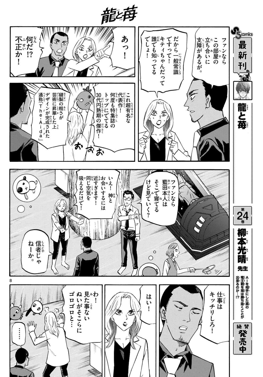龍と苺 第272話 - 8