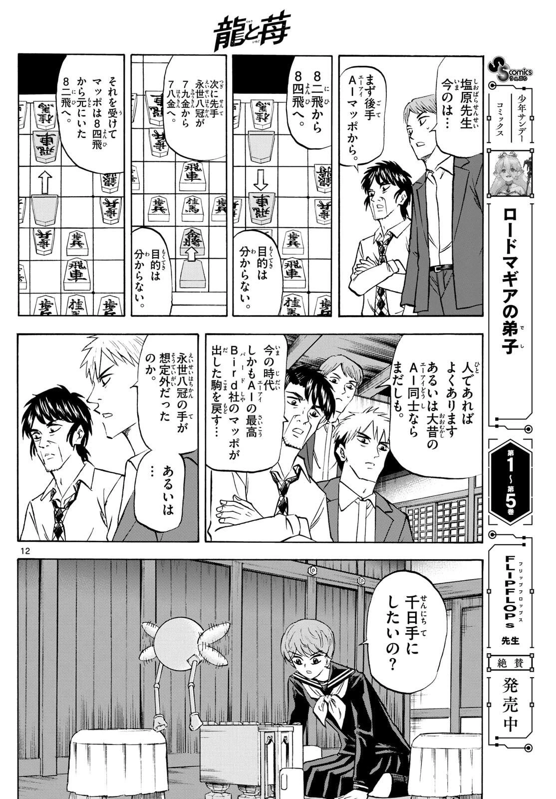 龍と苺 第272話 - 12