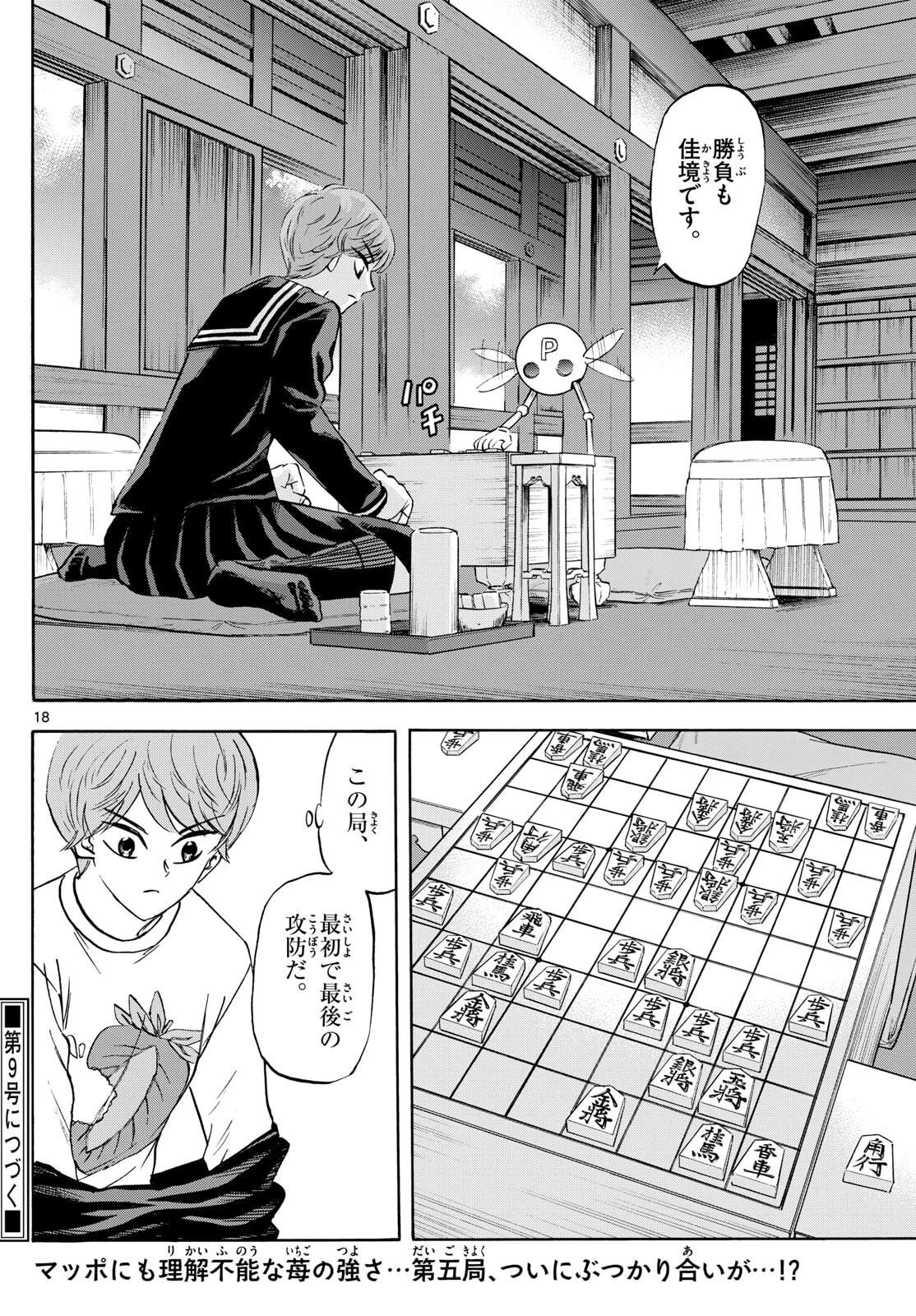 龍と苺 第272話 - 18