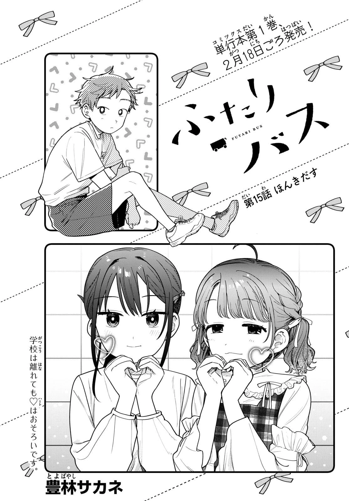 ふたりバス 第15話 - 1