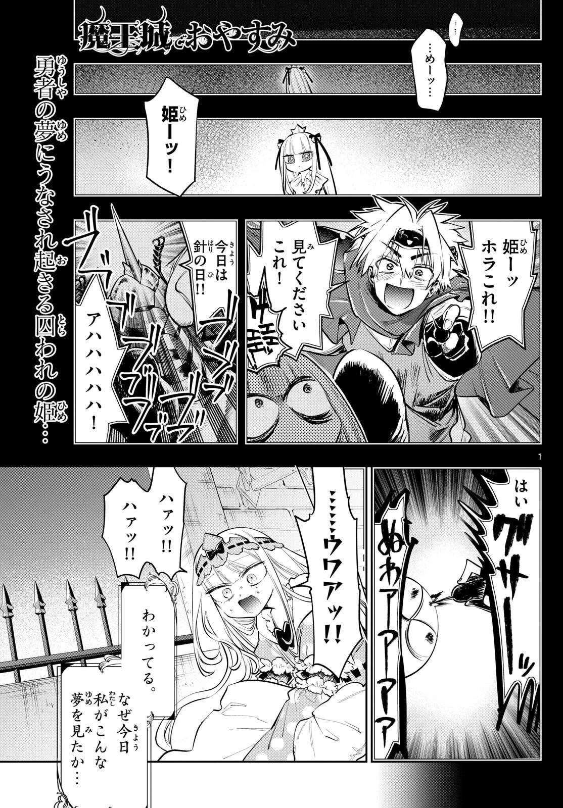 魔王城でおやすみ 第427話 - 1