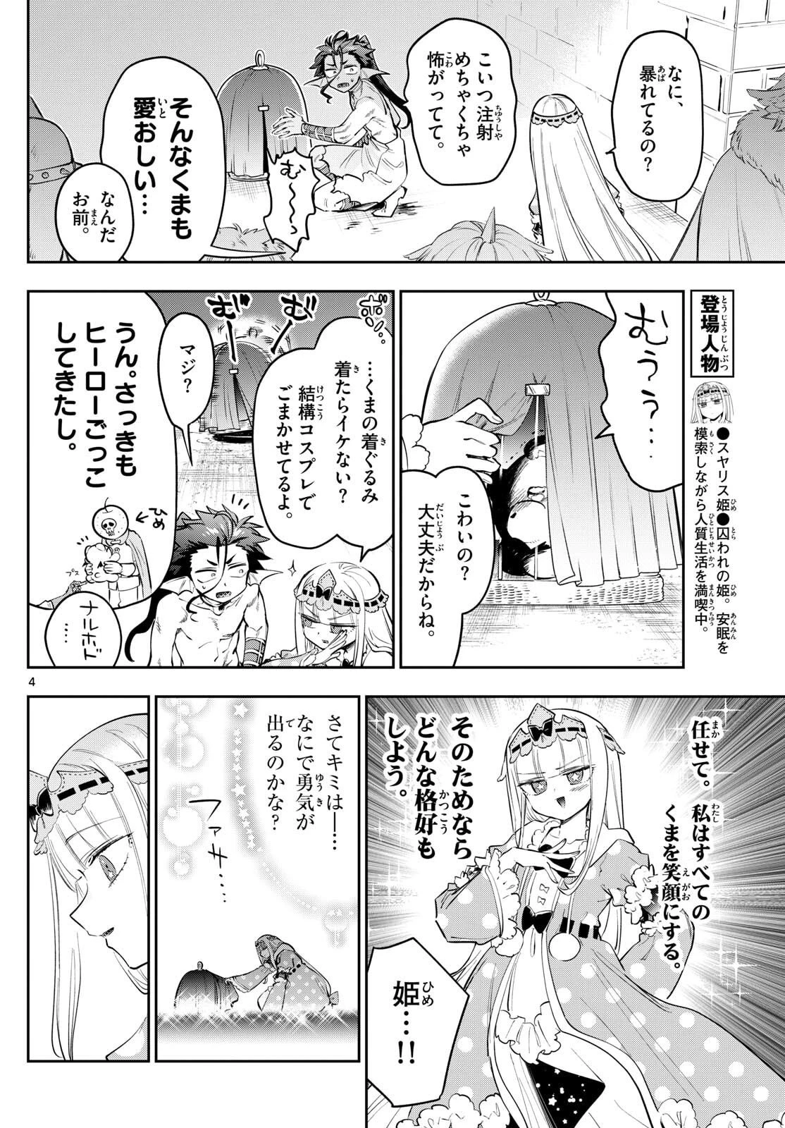 魔王城でおやすみ 第427話 - 4