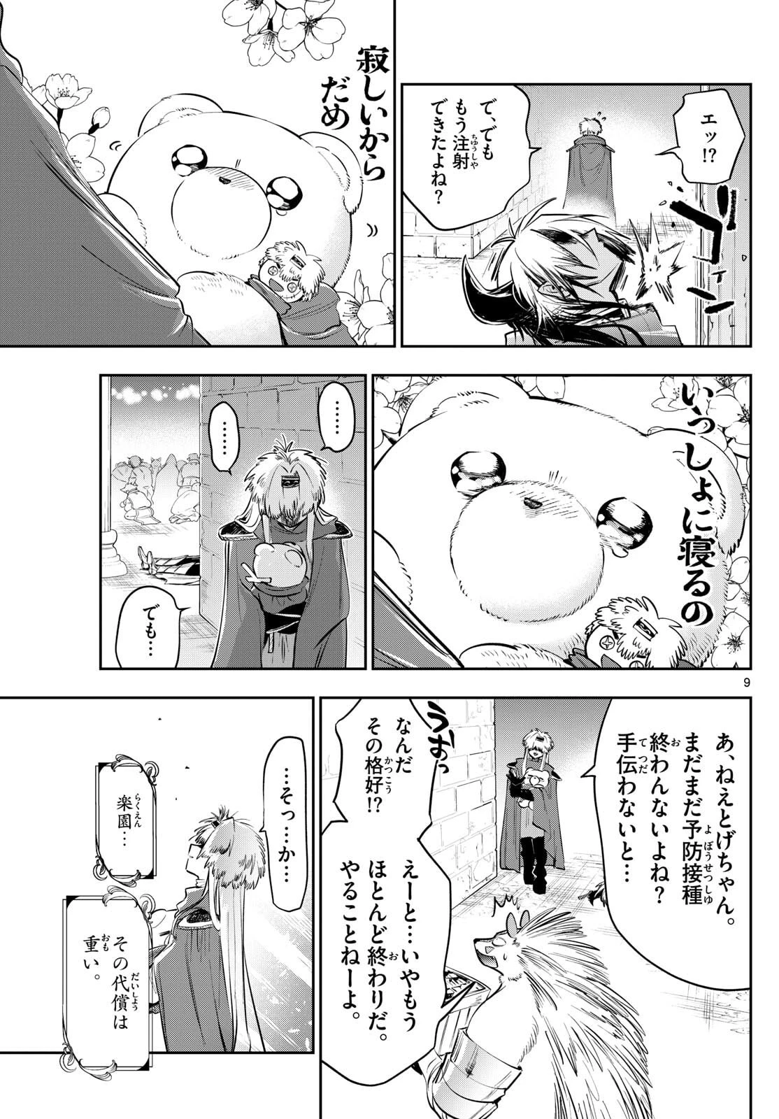 魔王城でおやすみ 第427話 - 9