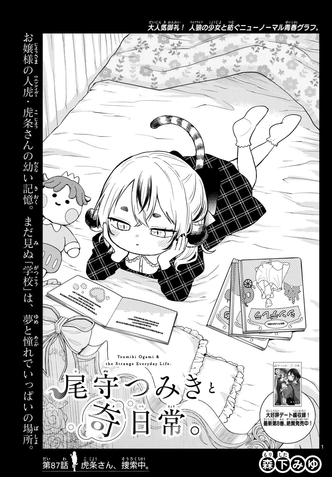 尾守つみきと奇日常。 第87話 - 1