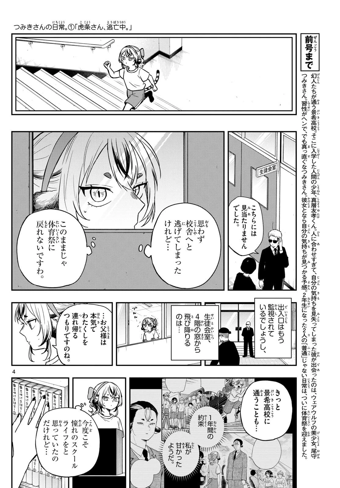 尾守つみきと奇日常。 第87話 - 4