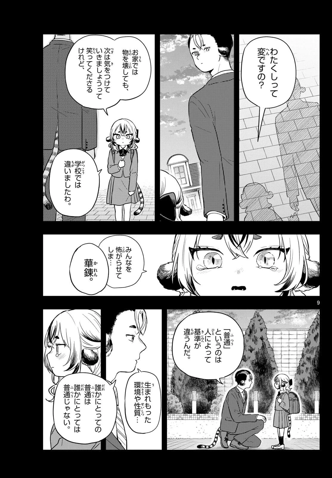 尾守つみきと奇日常。 第87話 - 9