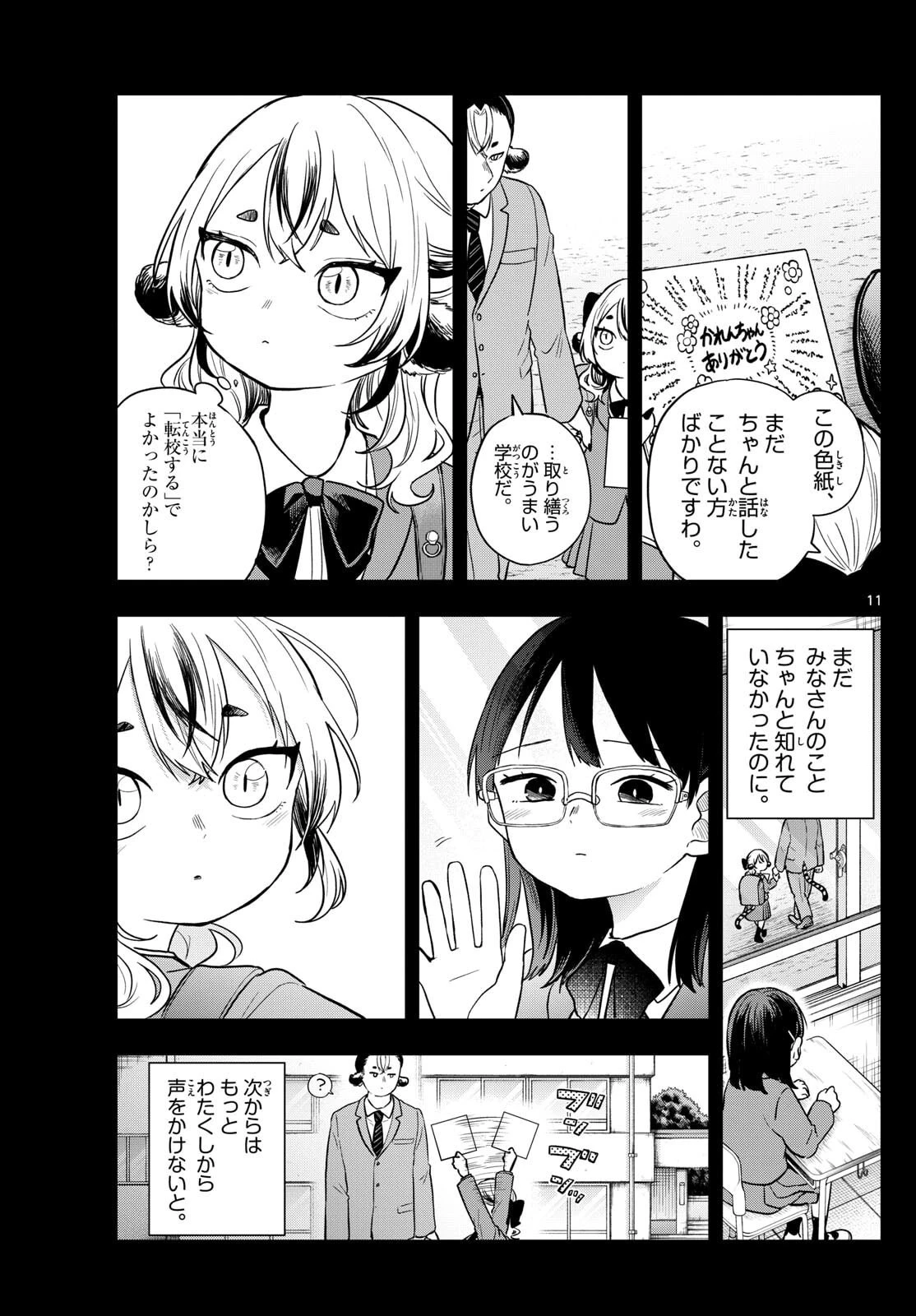 尾守つみきと奇日常。 第87話 - 11
