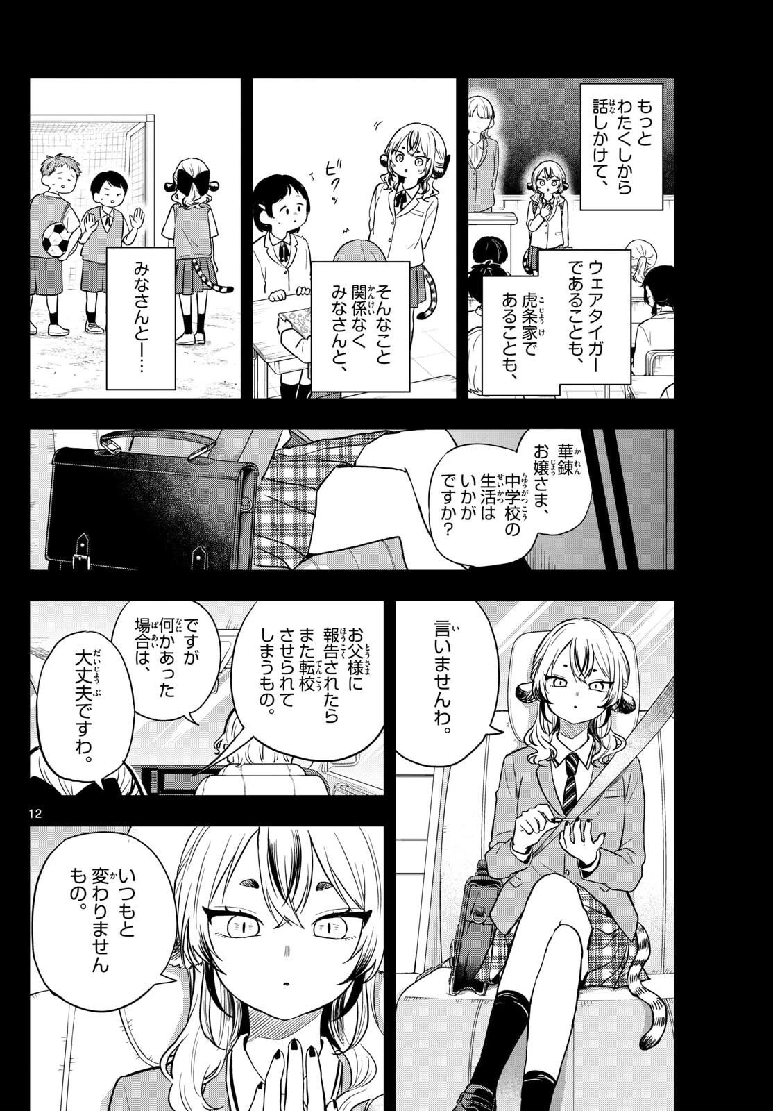 尾守つみきと奇日常。 第87話 - 12