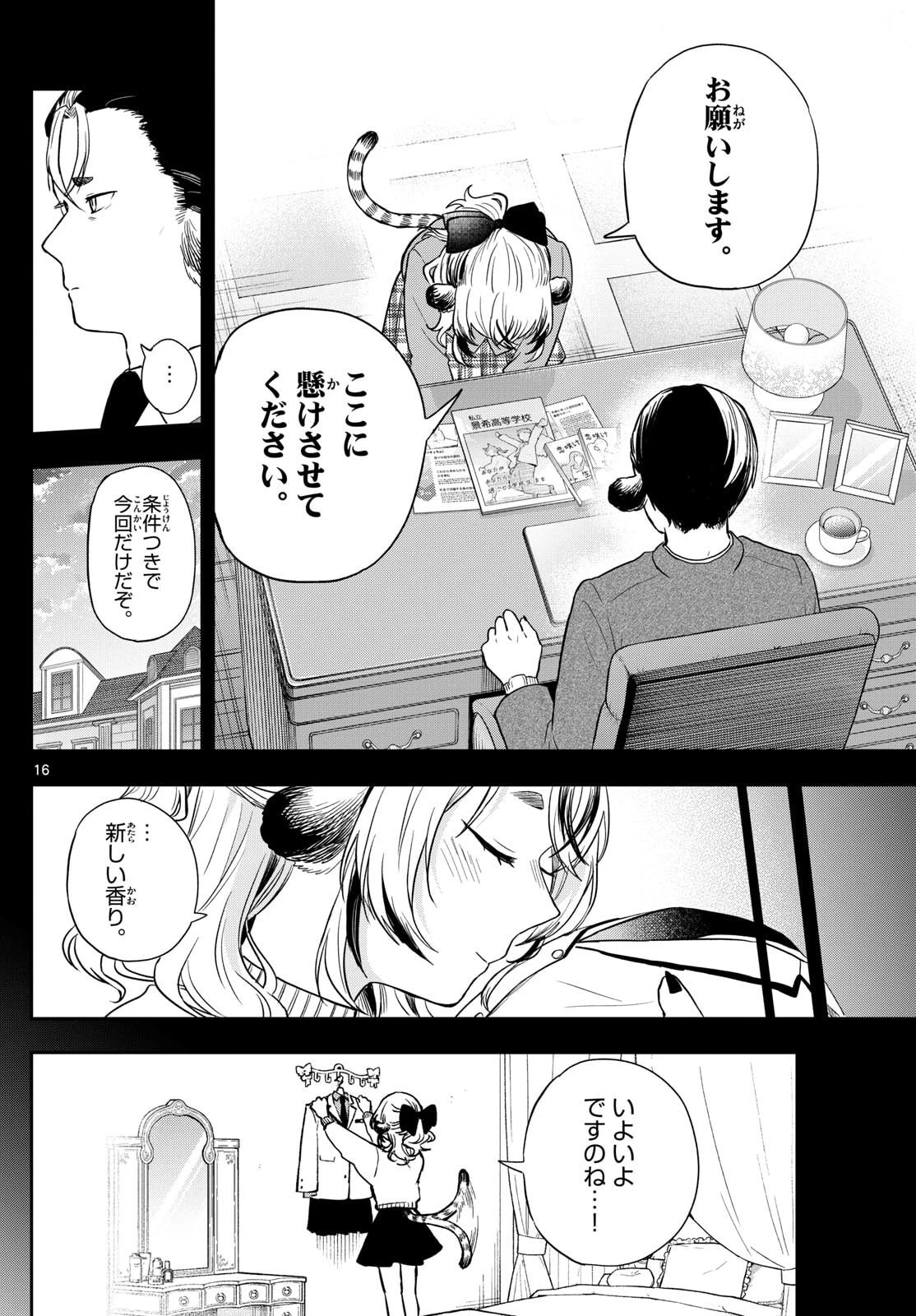 尾守つみきと奇日常。 第87話 - 16