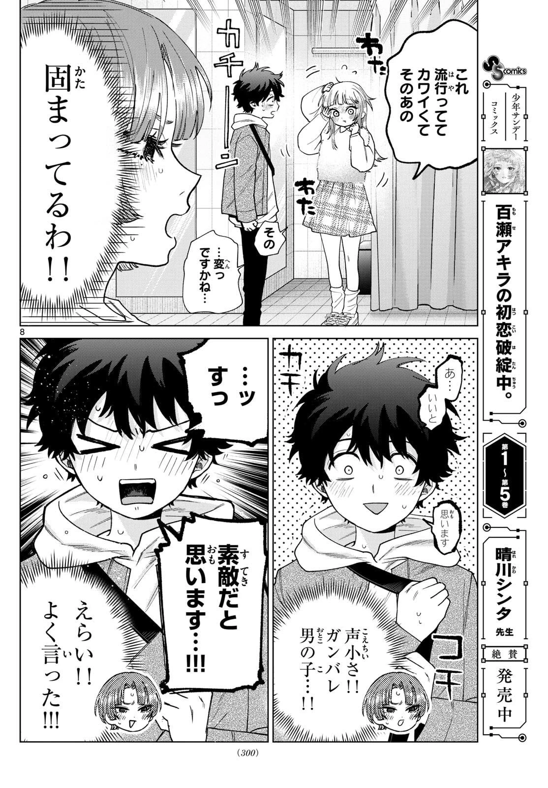 百瀬アキラの初恋破綻中。 第68話 - 8