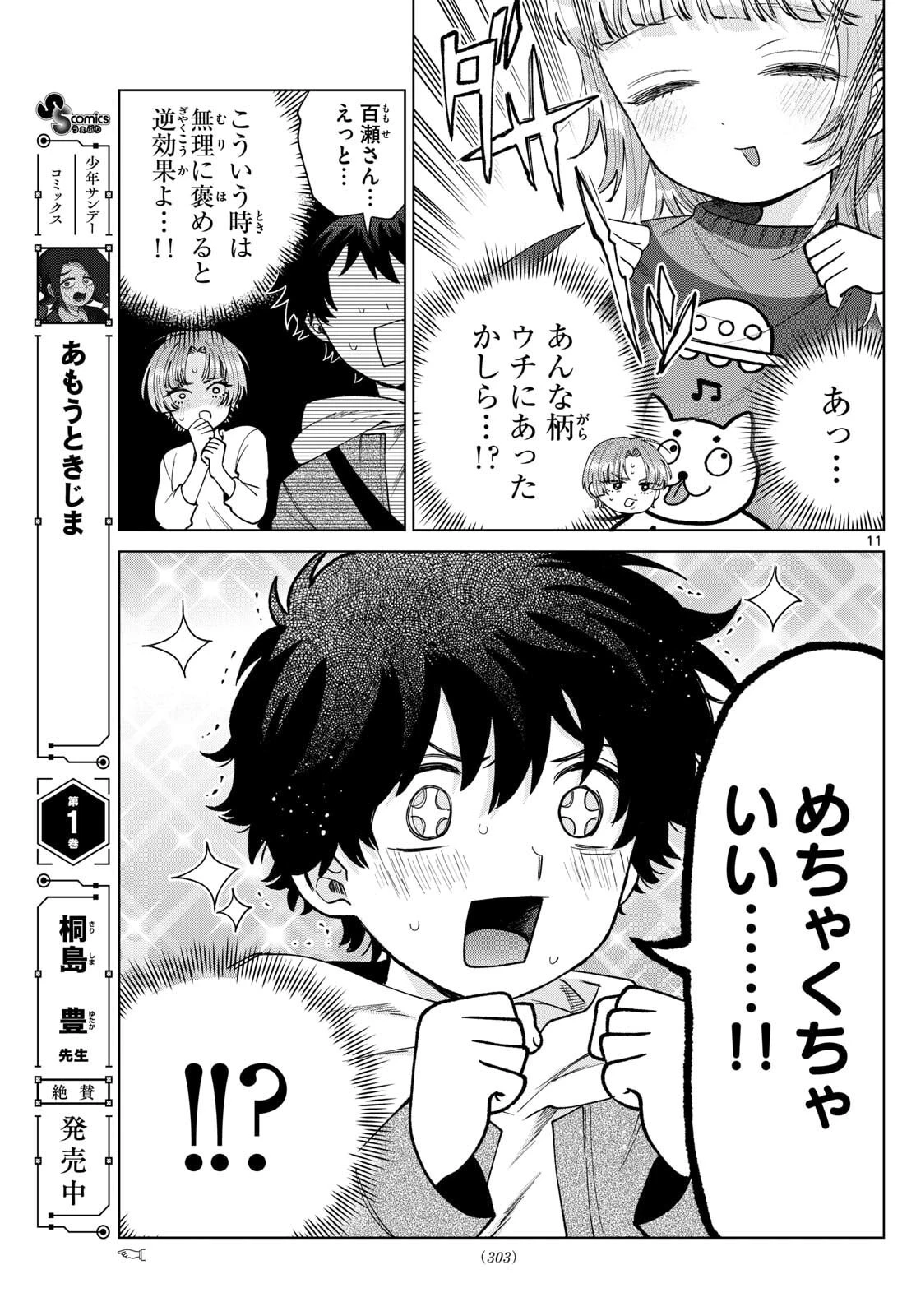 百瀬アキラの初恋破綻中。 第68話 - 11