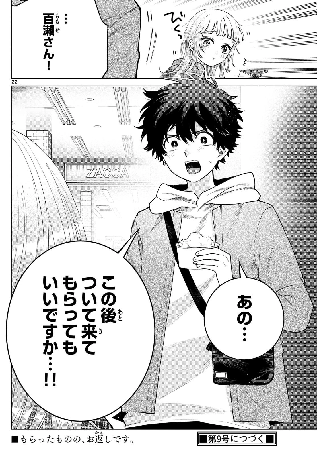 百瀬アキラの初恋破綻中。 第68話 - 22