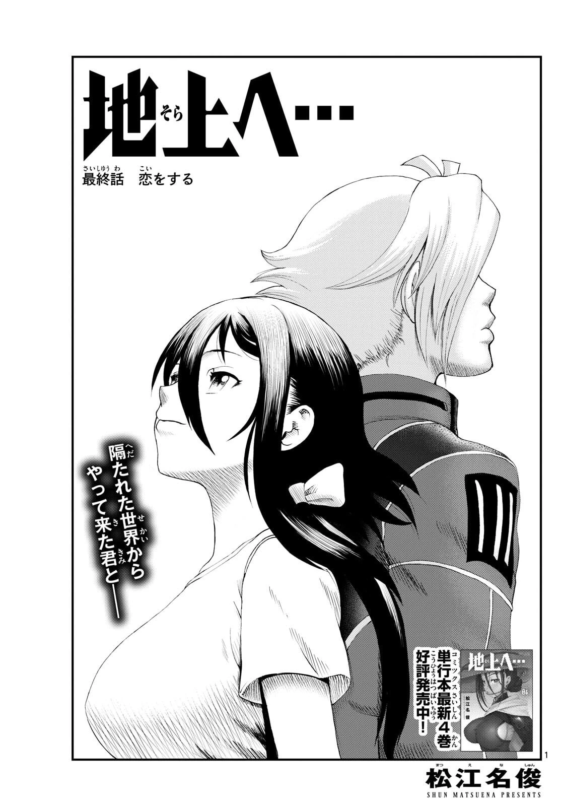 地上へ… 第50話 - 1