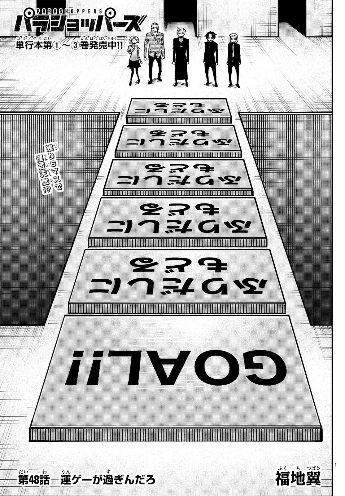 パラショッパーズ 第48話 - 1