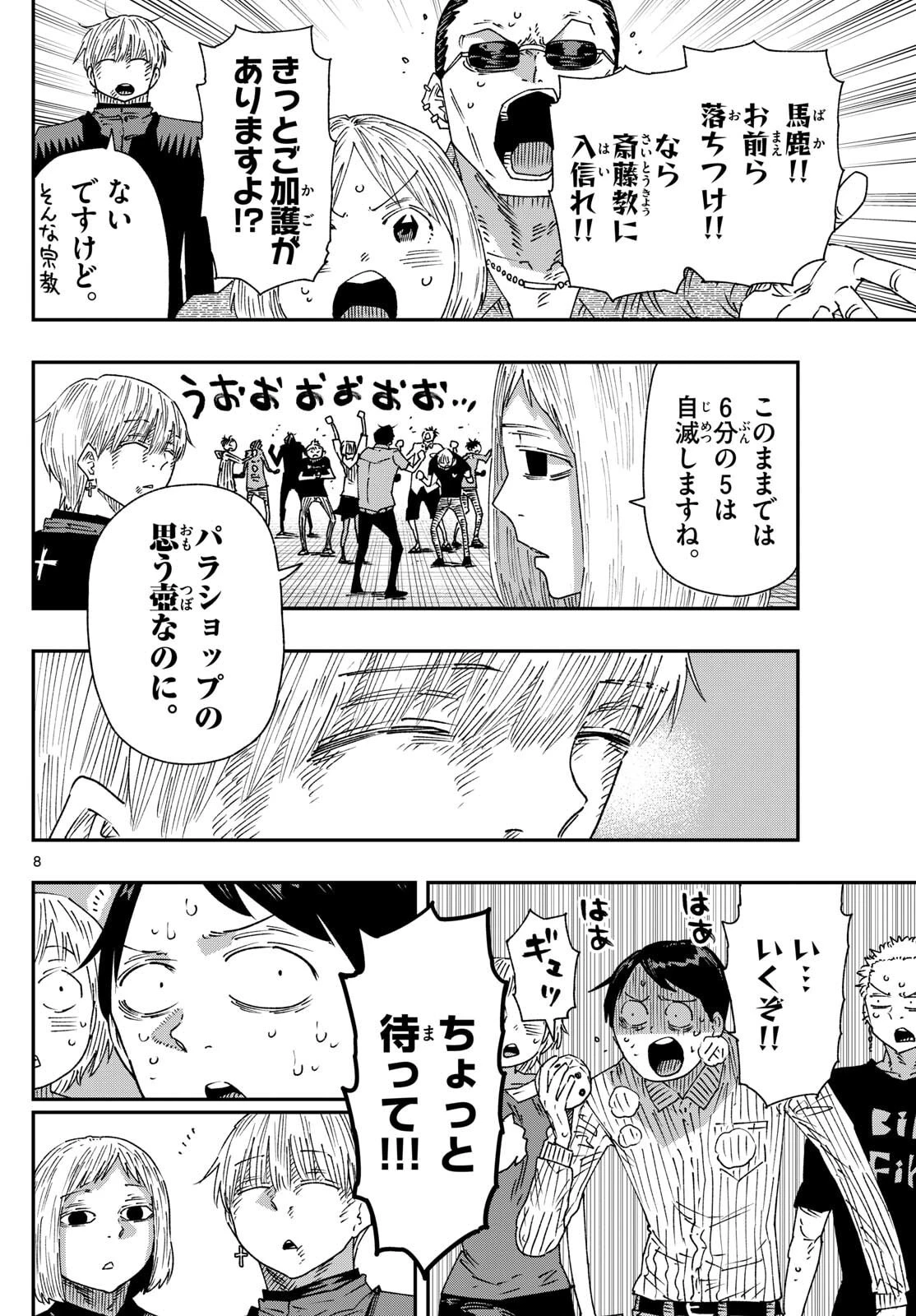 パラショッパーズ 第48話 - 8