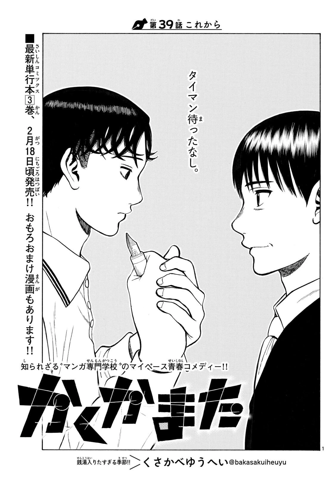 かくかまた 第39話 - 1