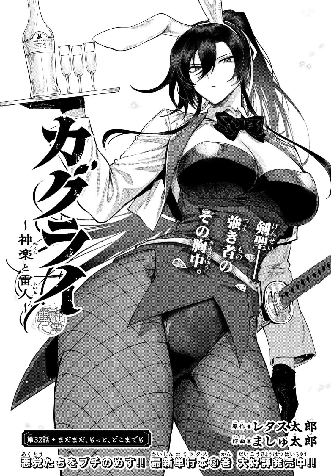 カグライ ~神楽と雷人~ 第32話 - 1