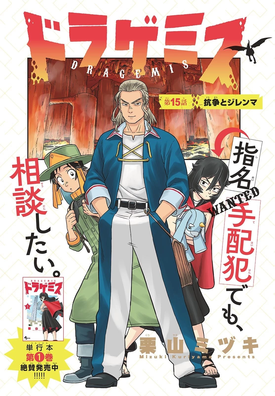 ドラゲミス 第15話 - 1