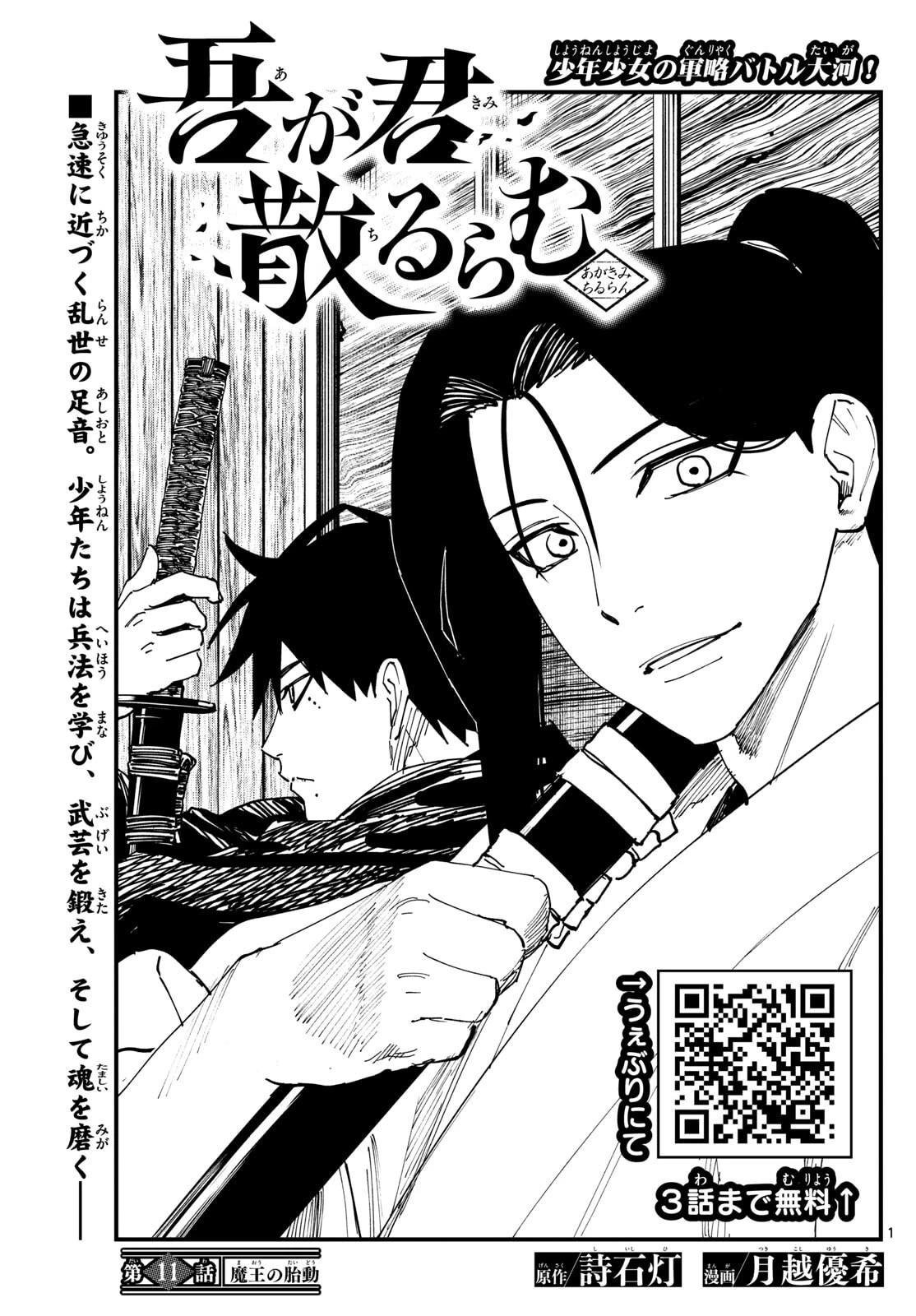 Aga Kimi Chiruramu Agakimi Chiruramu 吾が君散るらむ 第11話 - 1