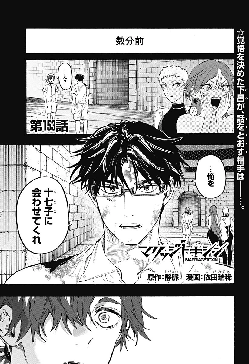 マリッジトキシン 第153話 - 1
