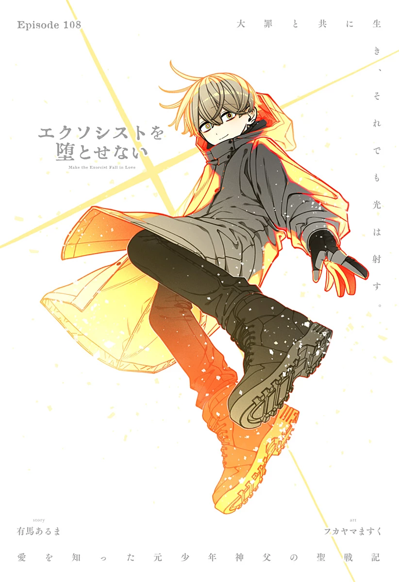 エクソシストを堕とせない 第108話 - 1