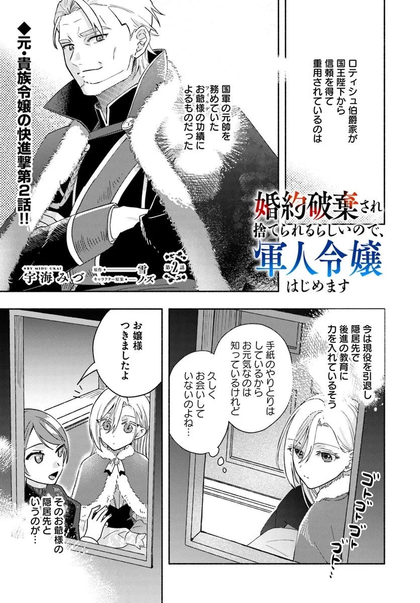 婚約破棄され捨てられるらしいので、軍人令嬢はじめます 第2話 - 1