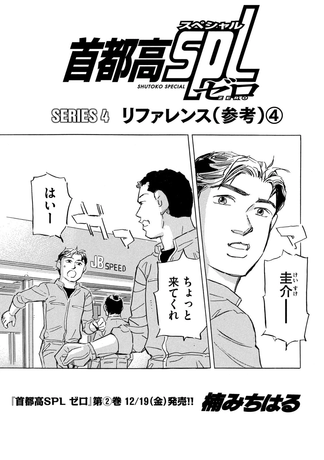 首都高SPL 第33話 - 1