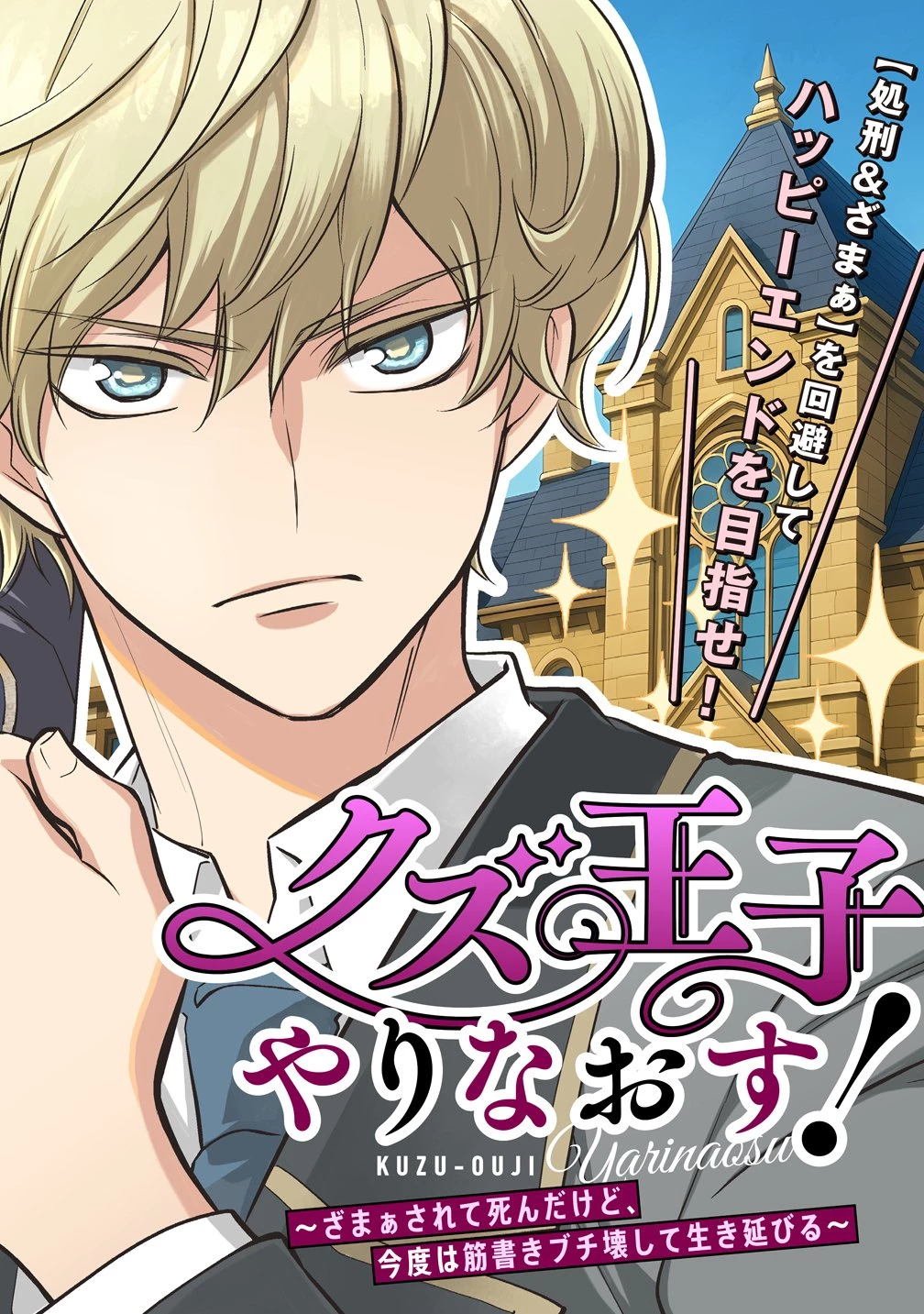 クズ王子やりなおす! ～ざまぁされて死んだけど、今度は筋書きブチ壊して生き延びる～ 第1話 - 4