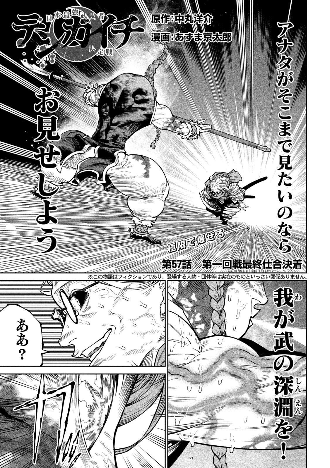 テンカイチ　日本最強武芸者決定戦 第57話 - 1
