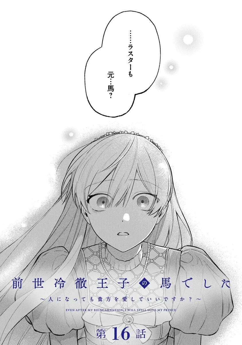 前世冷徹王子の馬でした ～人になっても貴方を愛していいですか？～ 第16話 - 1