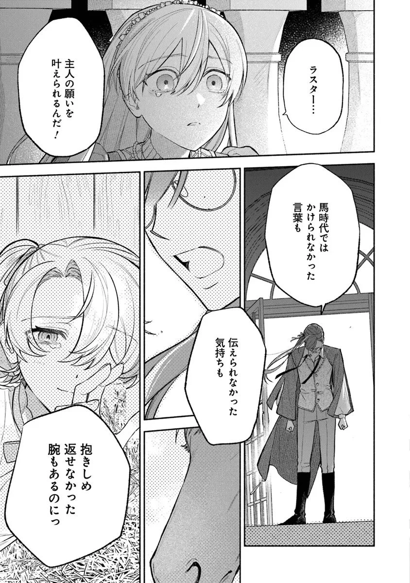 前世冷徹王子の馬でした ～人になっても貴方を愛していいですか？～ 第16話 - 9