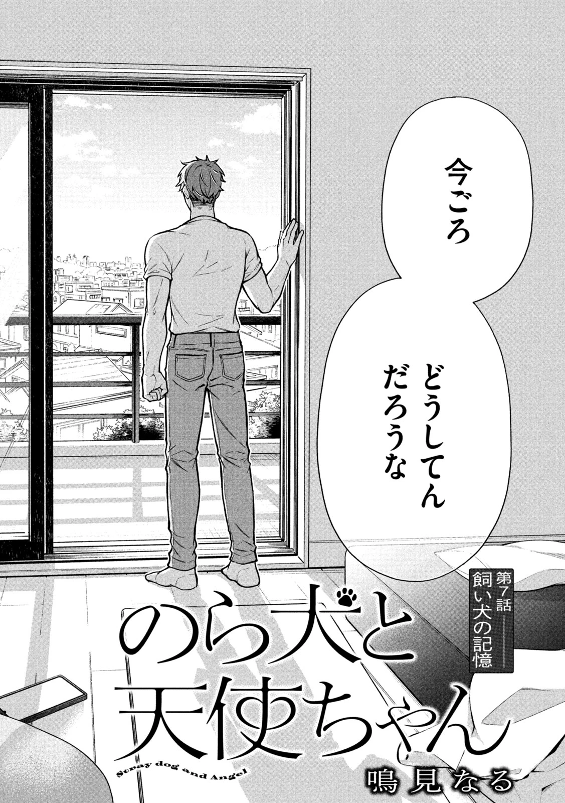 のら犬と天使ちゃん 第7話 - 4