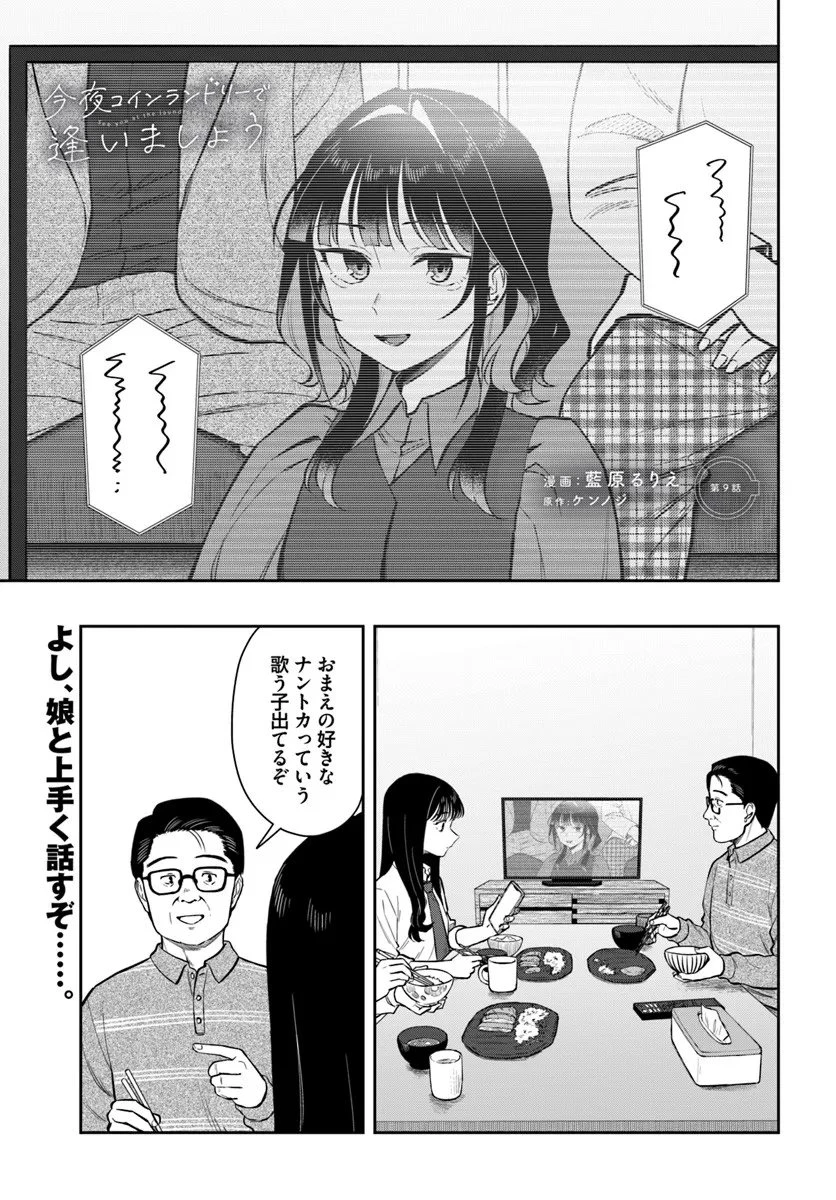 今夜コインランドリーで逢いましょう 第9話 - 1
