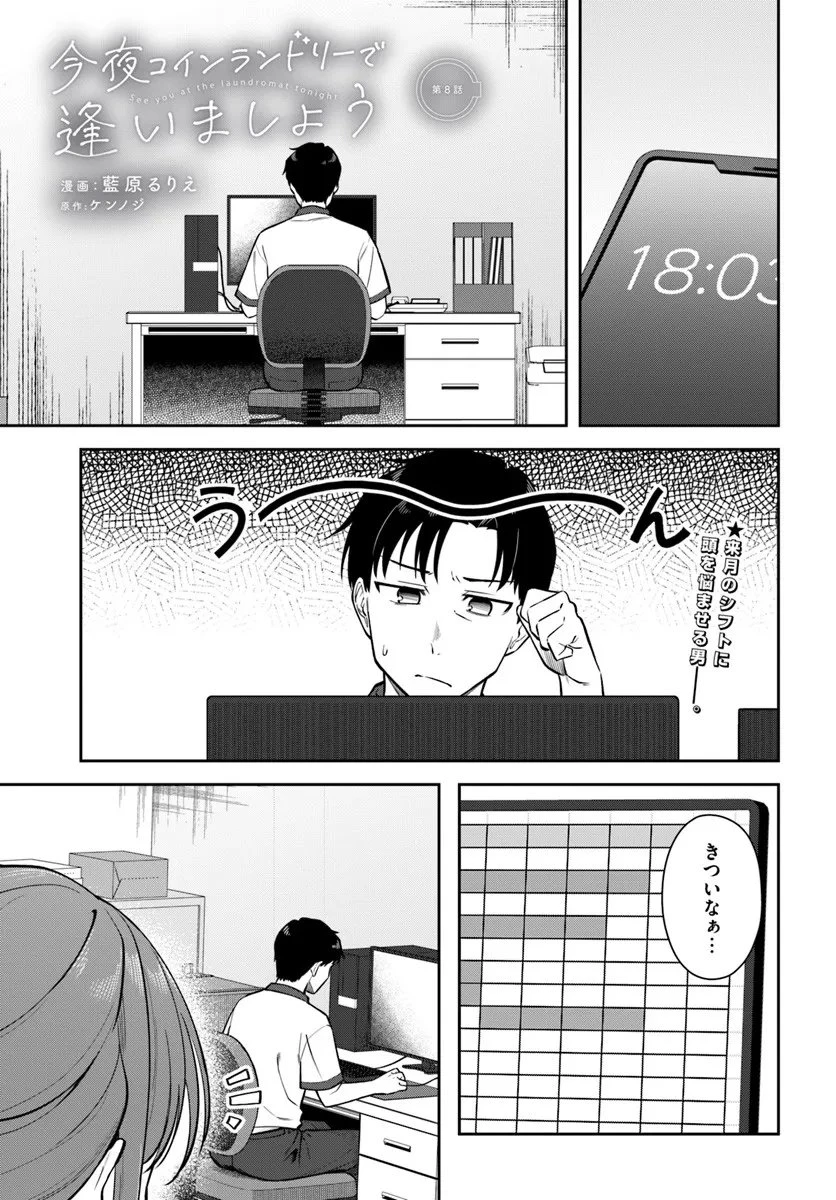 今夜コインランドリーで逢いましょう 第8話 - 1