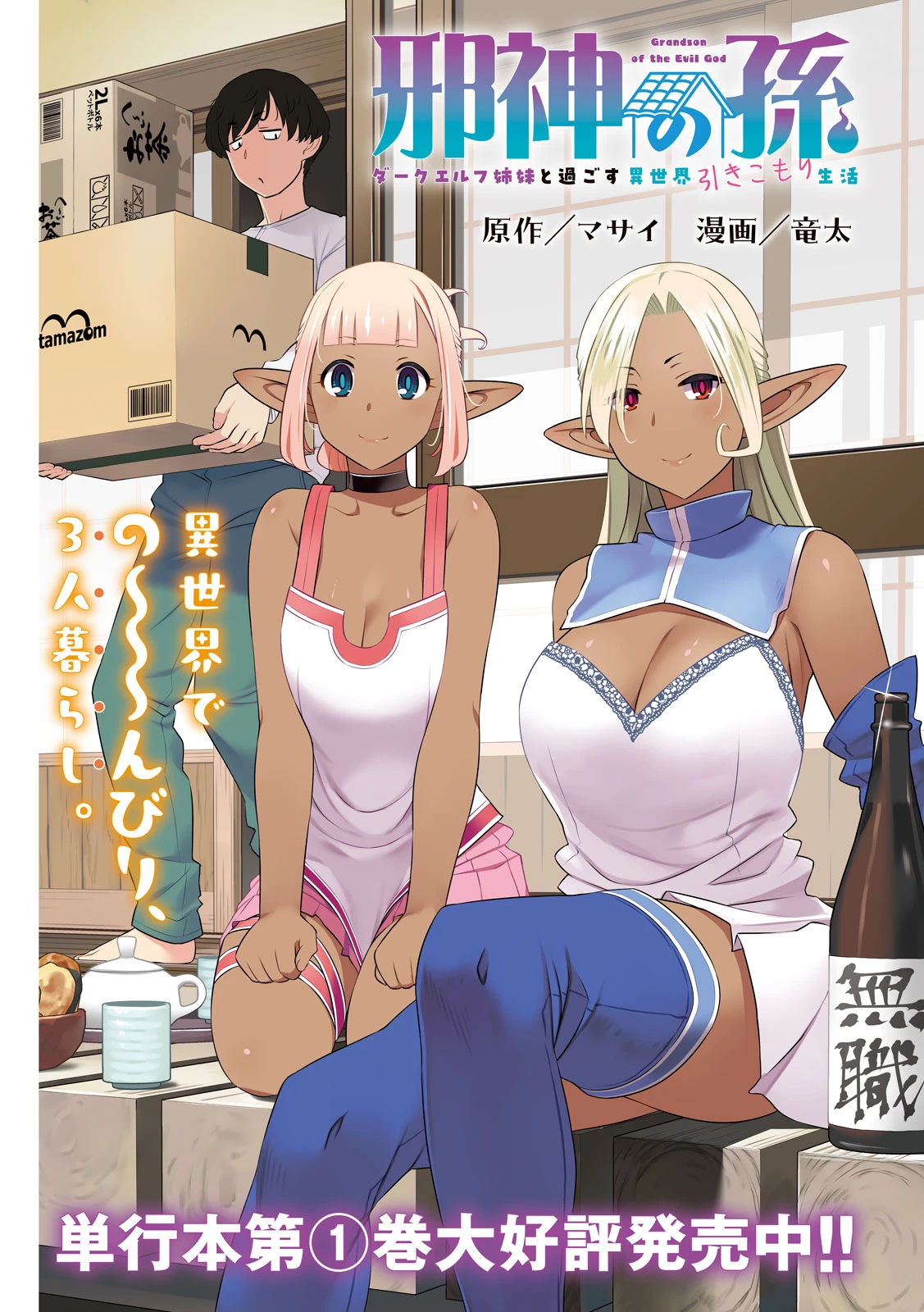 邪神の孫 ダークエルフ姉妹と過ごす異世界引きこもり生活 第6話 - 1