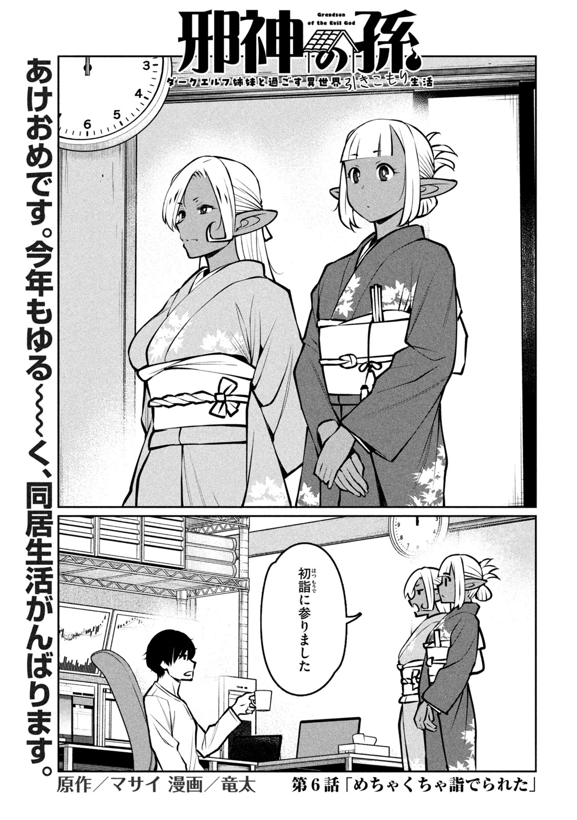 邪神の孫 ダークエルフ姉妹と過ごす異世界引きこもり生活 第6話 - 2