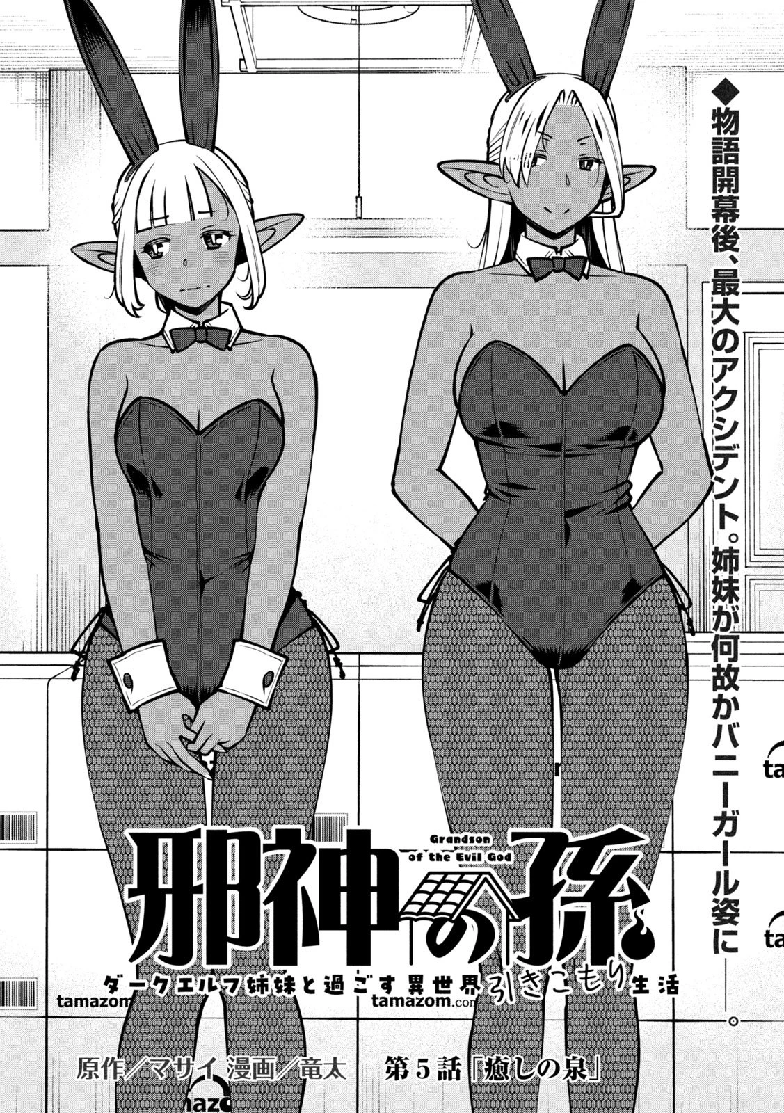 邪神の孫 ダークエルフ姉妹と過ごす異世界引きこもり生活 第5話 - 2