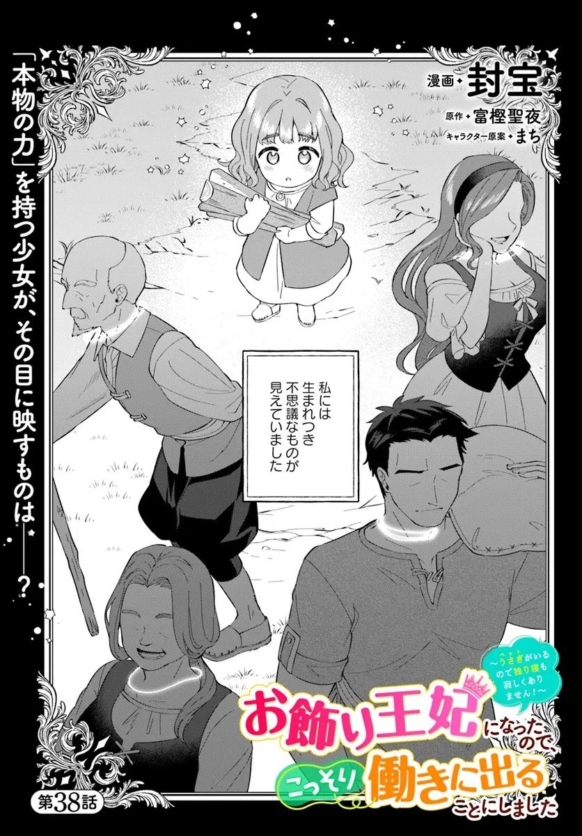 お飾り王妃になったので、こっそり働きに出ることにしました お飾り王妃になったので、こっそり働きに出ることにしました ～うさぎがいるので独り寝も寂しくありません！ 第38話 - 1