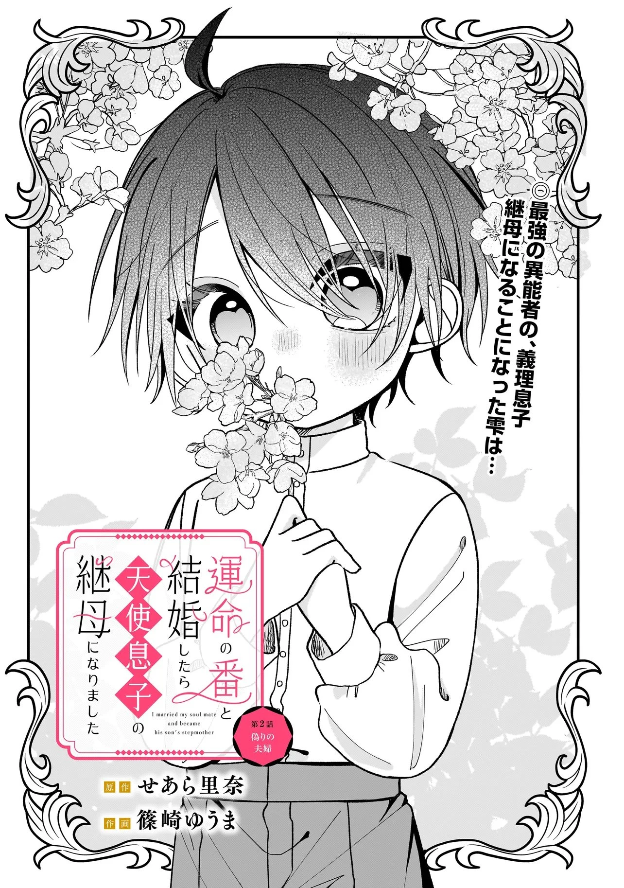 運命の番と結婚したら、天使息子の継母になりました 第2話 - 2