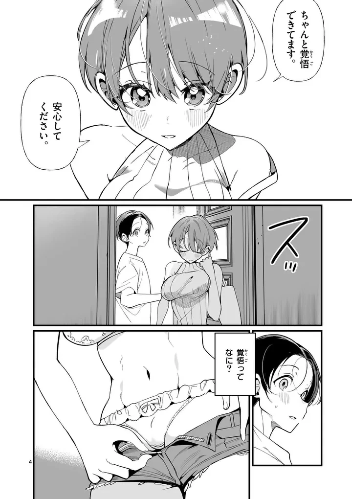 ただいま待機中につき 第2話 - 4