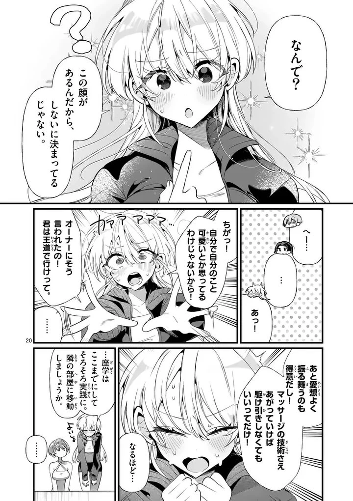 ただいま待機中につき 第2話 - 20