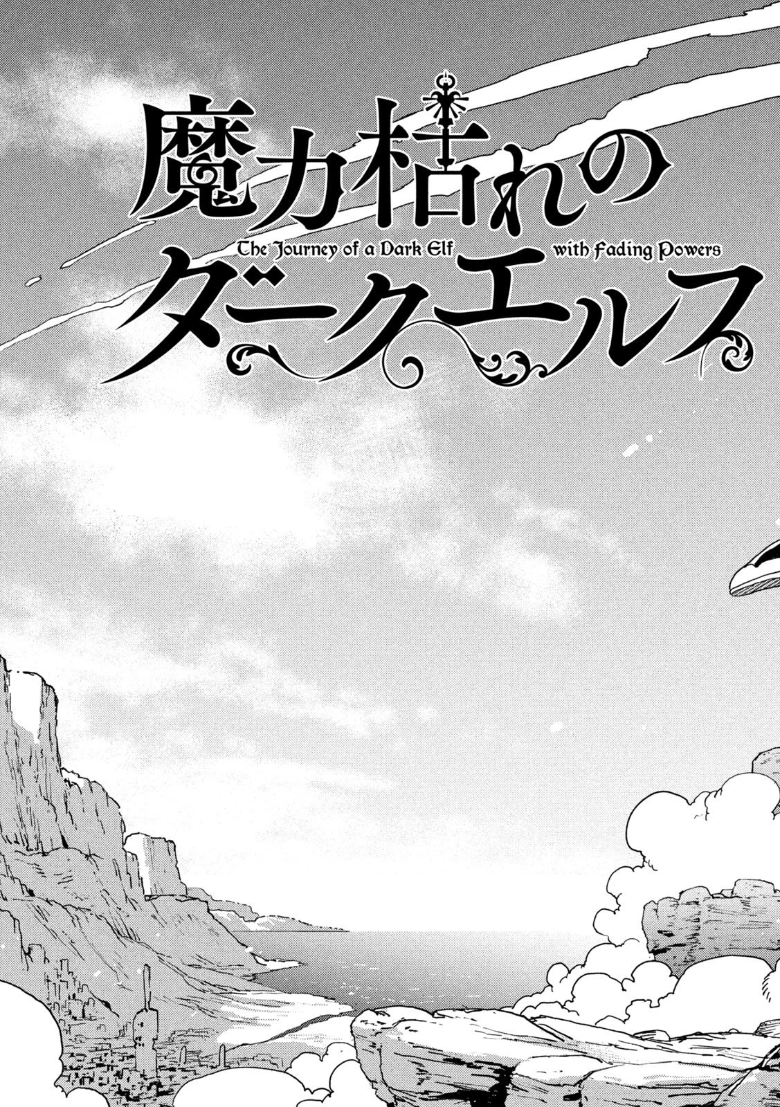 魔力枯れのダークエルフ 第1話 - 54