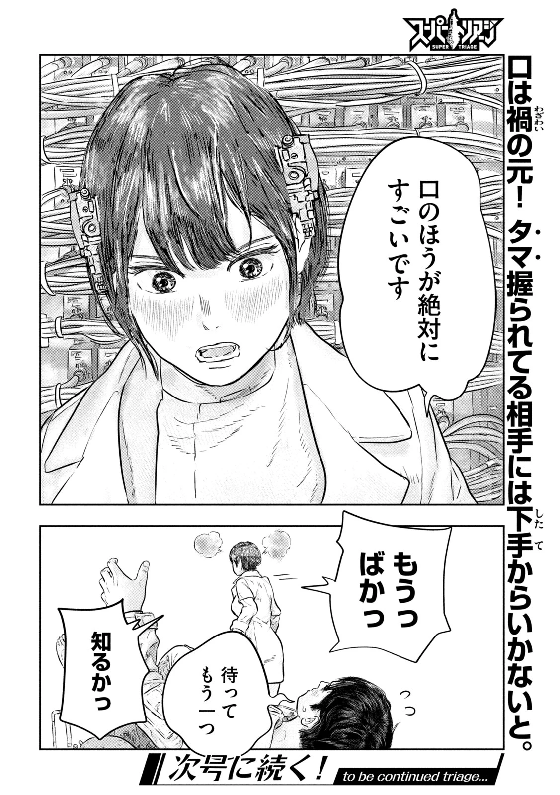 スーパートリアージ 第14話 - 18