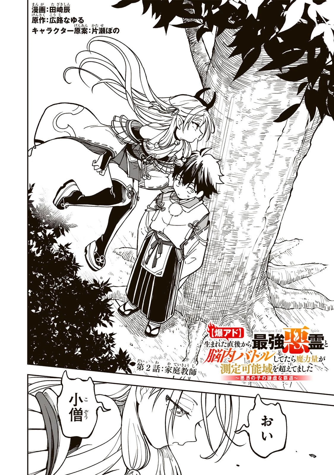 【爆アド】生まれた直後から最強悪霊と脳内バトルしてたら魔力量が測定可能域を超えてました〜悪憑の子の謙虚な覇道〜 第2話 - 2