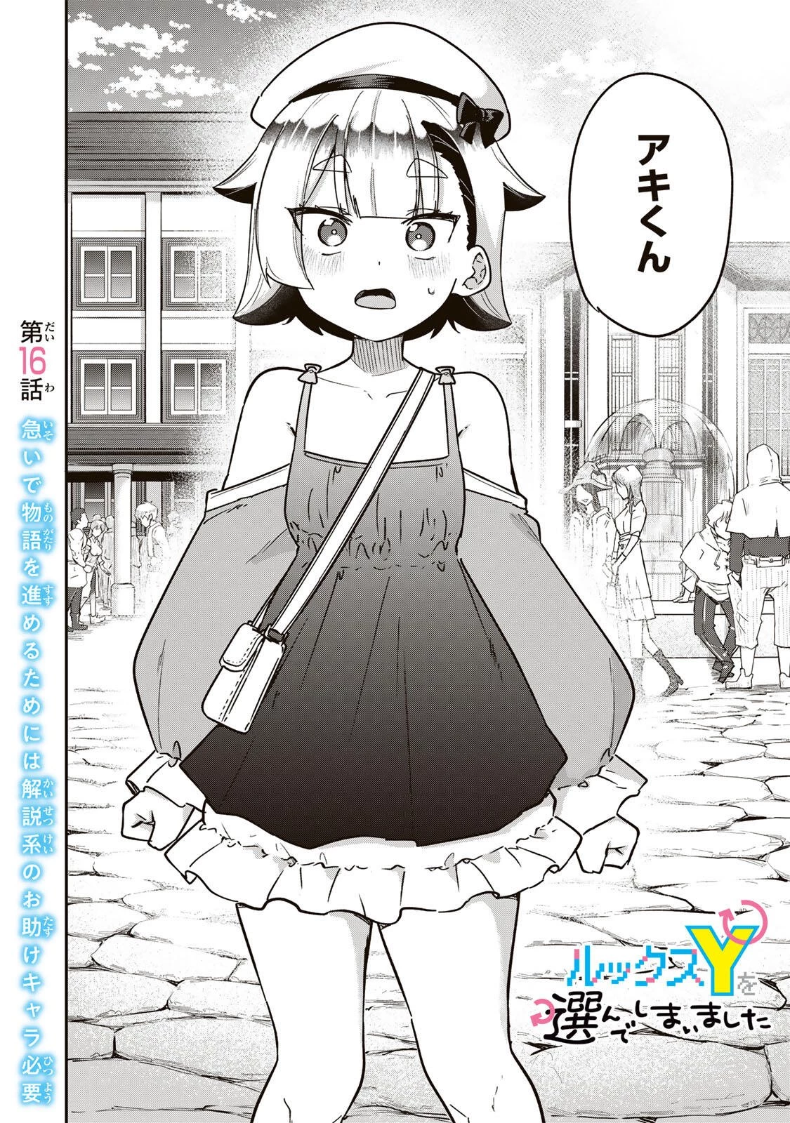 ルックスＹを選んでしまいました 〜やり込んでいるゲームに転生したはずなのに、未実装のガチャで攻略をすることになった件〜 第16話 - 2